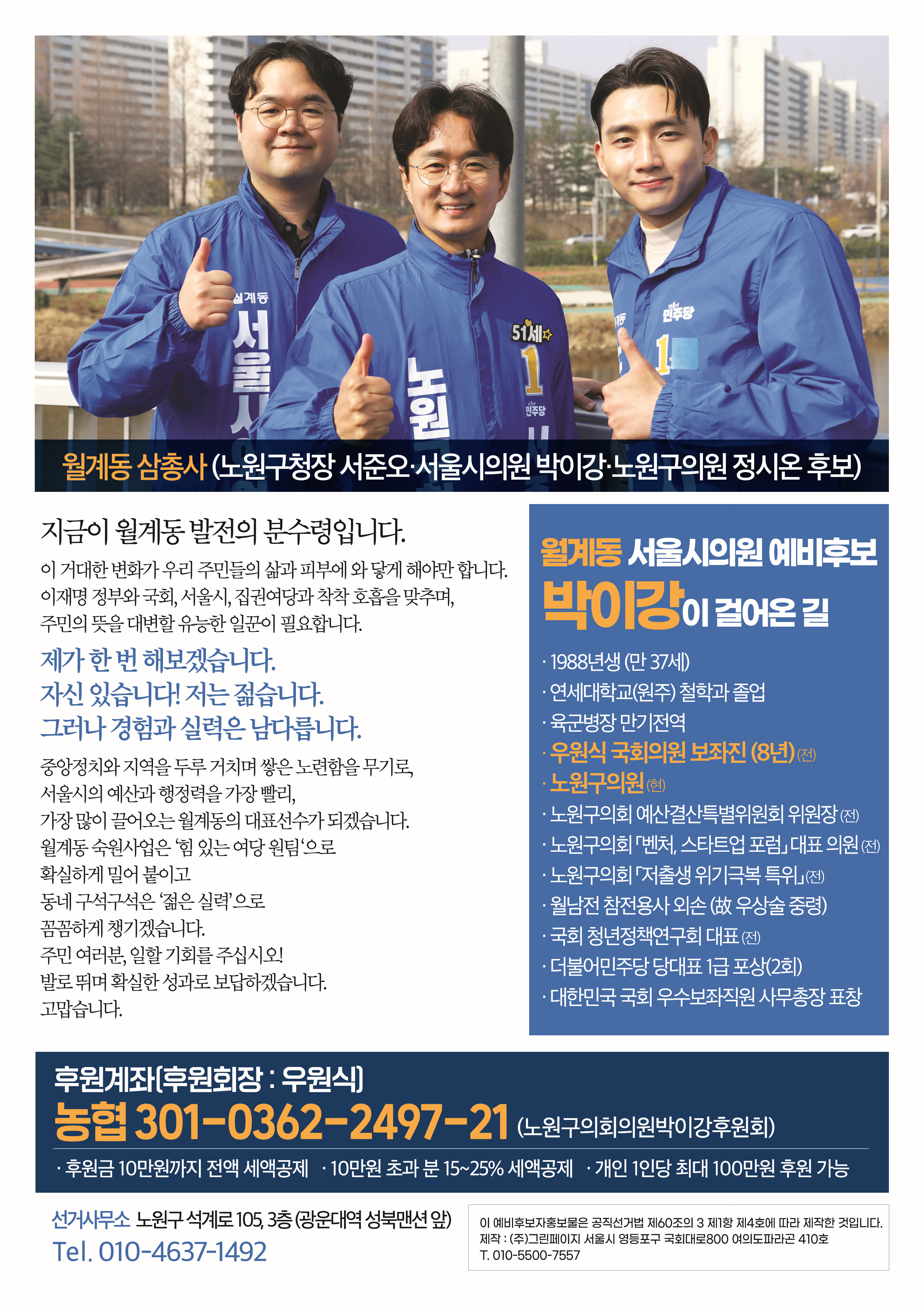 박이강 인사말·프로필·후원계좌