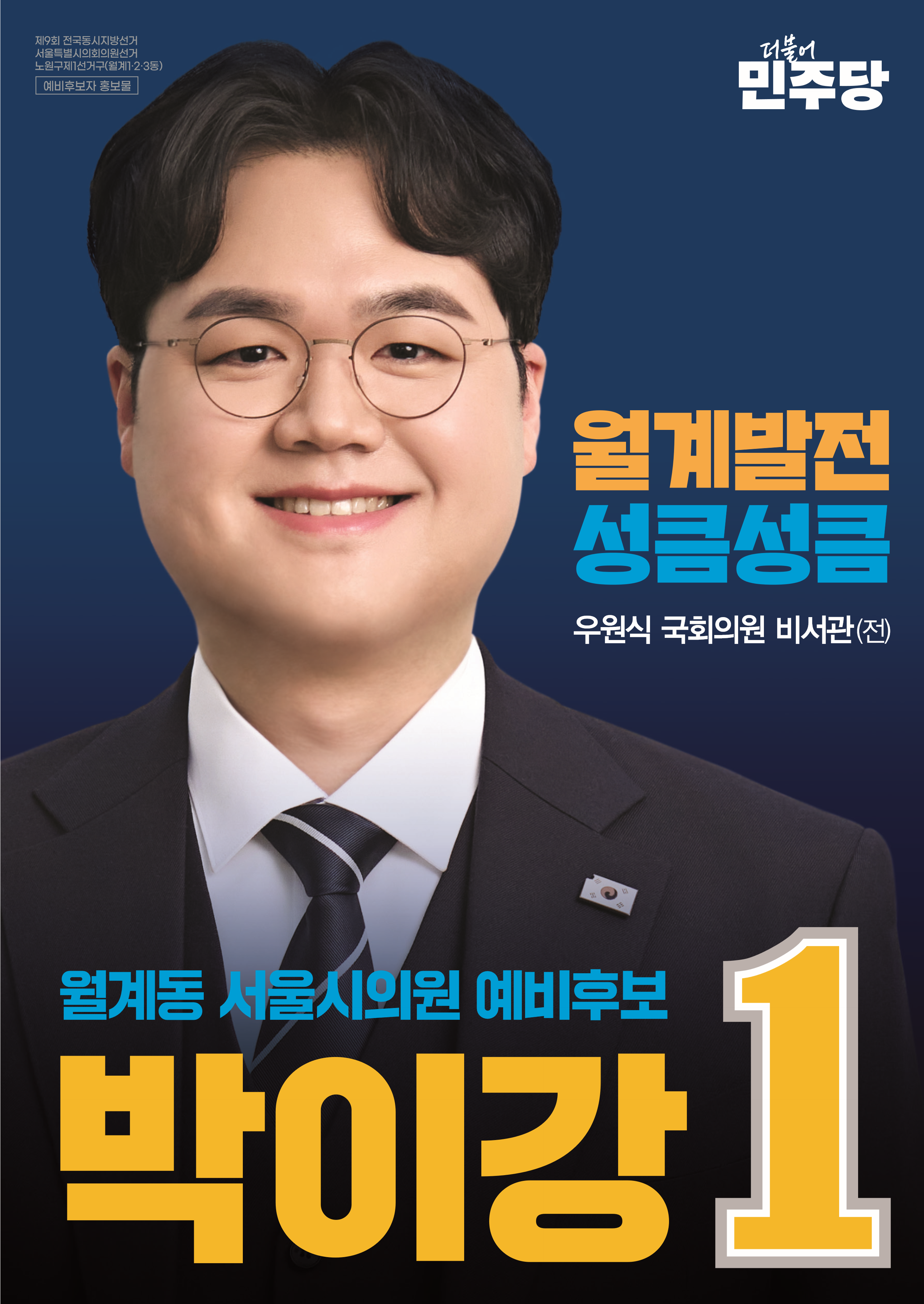 월계동 서울시의원 예비후보 1번 박이강 - 월계발전 성큼성큼