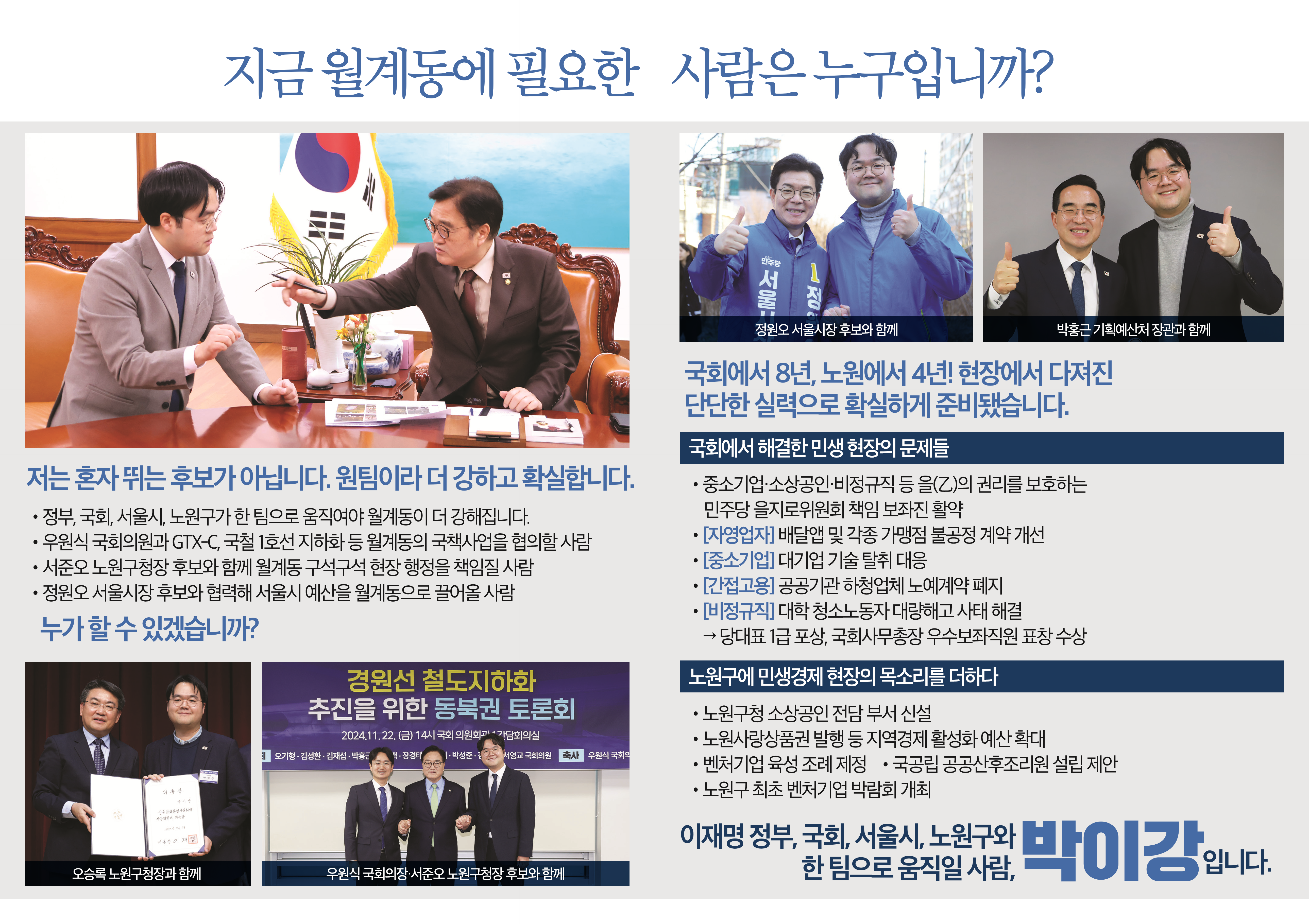 지금 월계동에 필요한 사람은 누구입니까 - 원팀·국회 경력